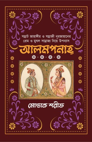 আলমপনাহ্