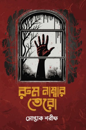 রুম নাম্বার তেরো