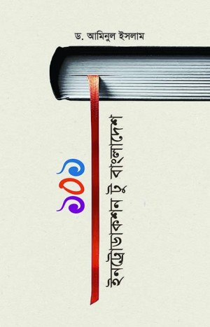 ১০১ ইন্ট্রোডাকশন টু বাংলাদেশ