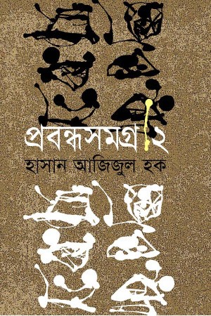 প্রবন্ধসমগ্র ২