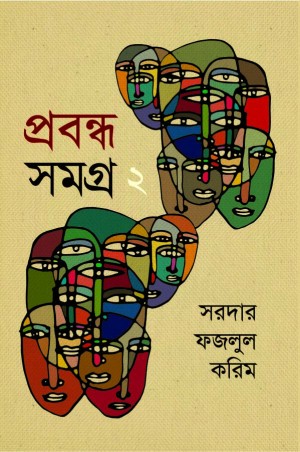 প্রবন্ধ সমগ্র-২