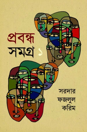 প্রবন্ধ সমগ্র-১