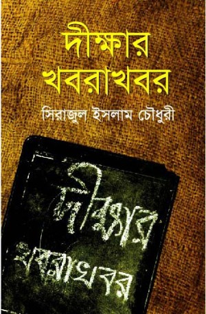 দীক্ষার খবরাখবর