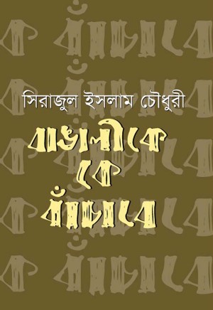 বাঙালীকে কে বাঁচাবে