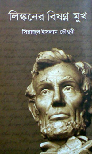 লিঙ্কনের বিষন্ন মুখ