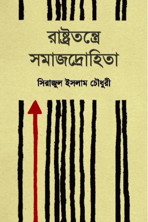 রাষ্ট্রতন্ত্রে সমাজদ্রোহিতা