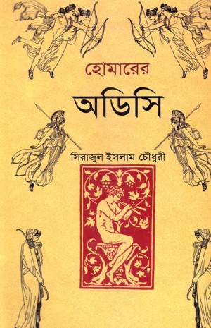 হোমারের অডিসি