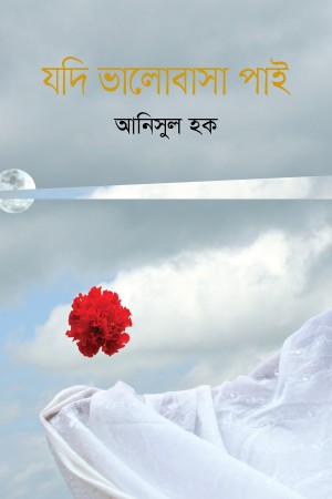 যদি ভালোবাসা পাই