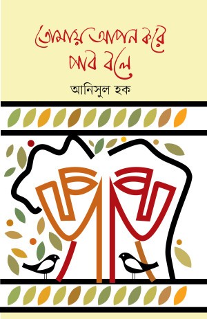 তোমায় আপন করে পাব বলে