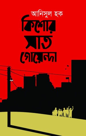 কিশোর সাত গোয়েন্দা