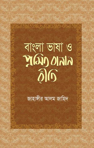 বাংলা ভাষা ও প্রমিত বানান রীতি