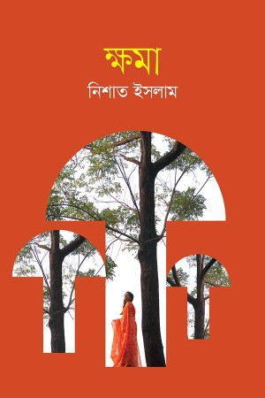 ক্ষমা