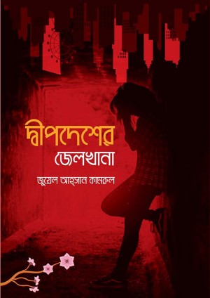 দ্বীপদেশের জেলখানা