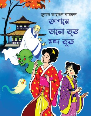 জাপানে ভালো ভূত মন্দ ভূত