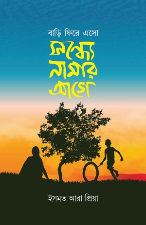 বাড়ি ফিরে এসো সন্ধ্যে নামার আগে