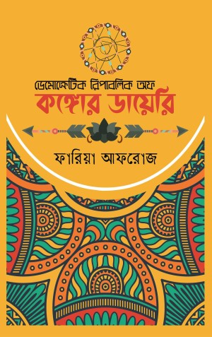 ডেমোক্রেটিক রিপাবলিক অফ কঙ্গোর ডায়েরি
