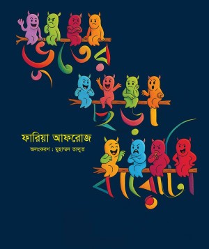 ভূতের ছড়া বারোটা