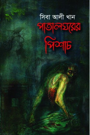 পাতালঘরের পিশাচ