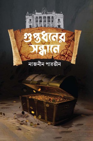 গুপ্তধনের সন্ধানে