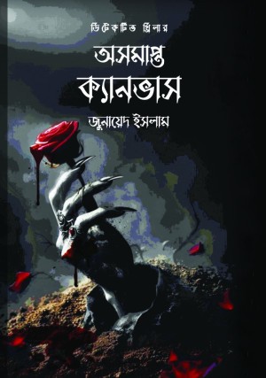 অসমাপ্ত ক্যানভাস