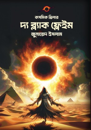 দ্য ব্ল্যাক ফ্লেইম