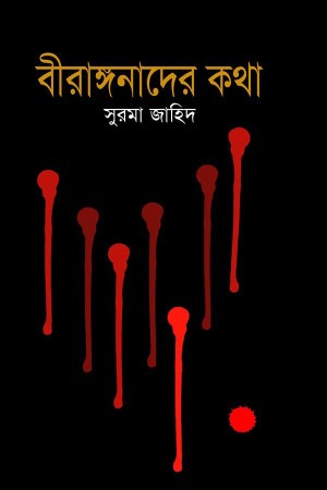 বীরাঙ্গনাদের কথা