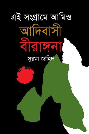 এই সংগ্রামে আমিও আদিবাসী বীরাঙ্গনা