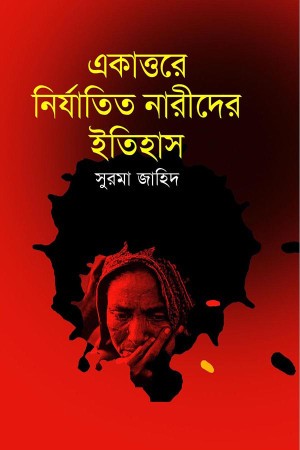 একাত্তরের নির্যাতিত নারীদের ইতিহাস