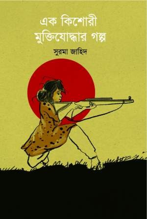 এক কিশোরী মুক্তিযোদ্ধার গল্প