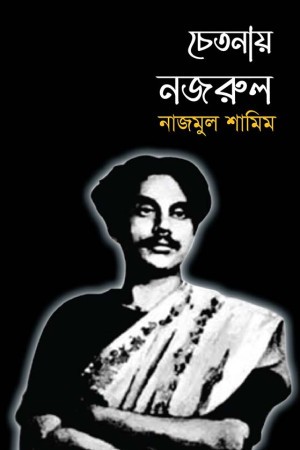 চেতনায় নজরুল