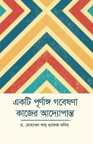 একটি পূর্ণাঙ্গ গবেষণা কাজের আদ্যোপান্ত