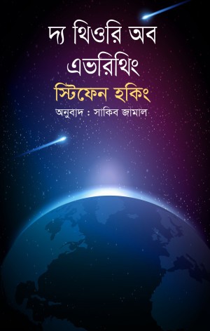 দ্য থিওরি অব এভরিথিং