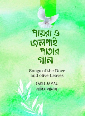 পায়রা ও জলপাই পাতার গান