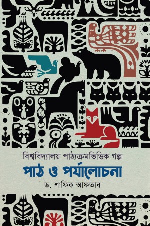 বিশ্ববিদ্যালয় পাঠ্যক্রমভিত্তিক গল্প পাঠ ও পর্যালোচনা