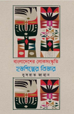 বাংলাদেশের লোকসংস্কৃতি হস্তশিল্পের বিস্তার