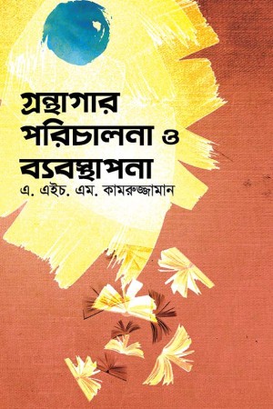 গ্রন্থাগার পরিচালানা ও ব্যবস্থাপনা