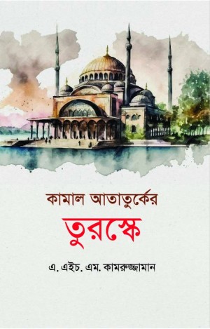 কামাল আতাতুর্কের তুরস্কে