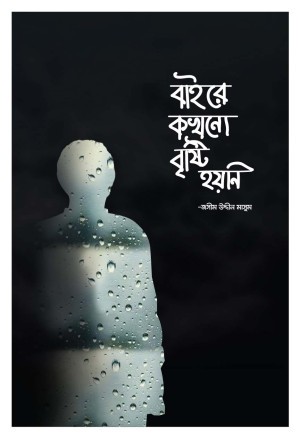 বাইরে কখনো বৃষ্টি হয়নি