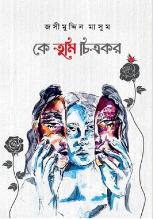 কে তুমি চিত্রকর