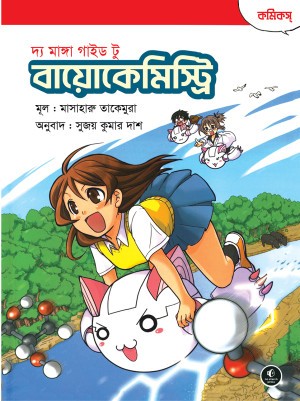 দ্য মাঙ্গা গাইড টু বায়োকেমিস্ট্রি