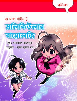 দ্য মাঙ্গা গাইড টু মলিকিউলার বায়োলজি