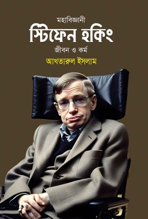 মহাবিজ্ঞানী স্টিফেন হকিং জীবন ও কর্ম