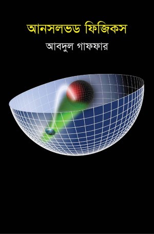 আনসলভড ফিজিকস