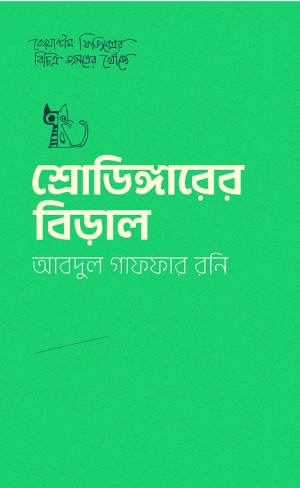 শ্রোডিঙ্গারের বিড়াল