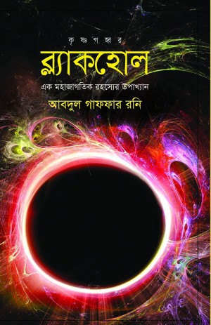 ব্ল্যাকহোল