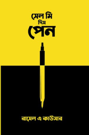 সেল মি দিস পেন