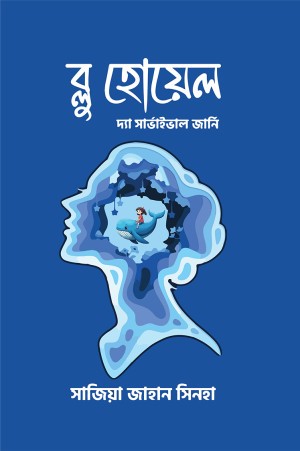 ব্লু হোয়েল 