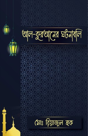 আল কুরআনের ঘটনাবলি