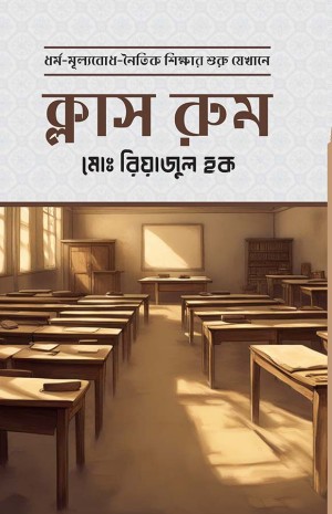 ক্লাস রুম