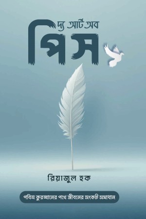 দ্য আর্ট অব পিস